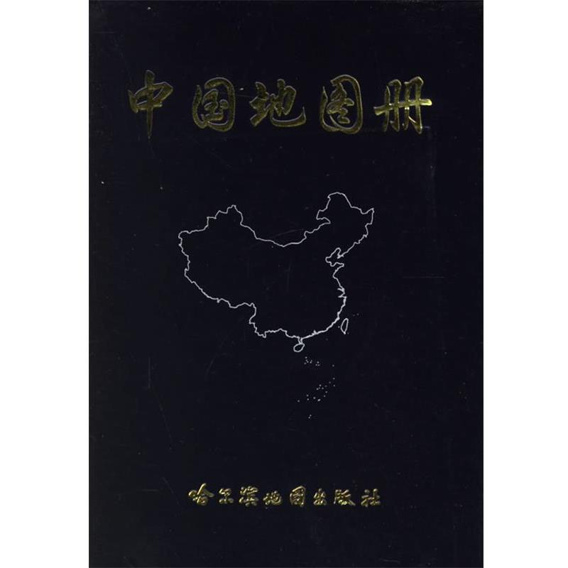 【正版书】 中国地图册 本社 编 哈尔滨地图出版社