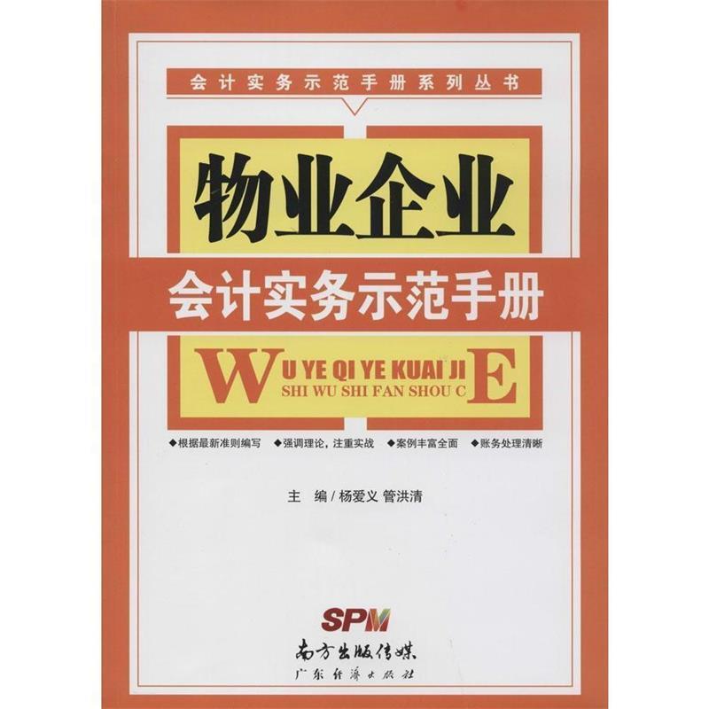 【正版书】 物业企业会计实务示范手册 杨爱义, 管洪清 广东经济出版社