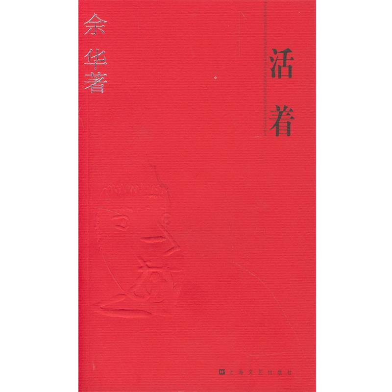 【正版书】 余华作品系列—活着 余华 著 上海文艺出版社