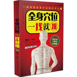【正版书】 全身穴位一找就准-附赠超清人体十四经络穴位图 查炜 江苏科学技术出版社