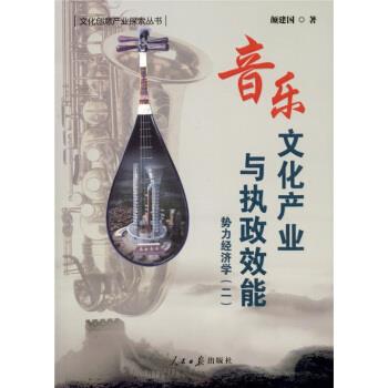 【正版书】 音乐文化产业与执政效能 颜建国 著 人民日报出版社