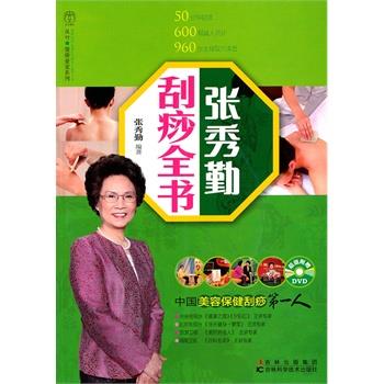 【正版书】 张秀勤刮痧全书 张秀勤 编著 吉林科学技术出版社