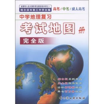 【正版书】 中学地理复习考试地图册 哈尔滨第三中学 哈尔滨地图出版社