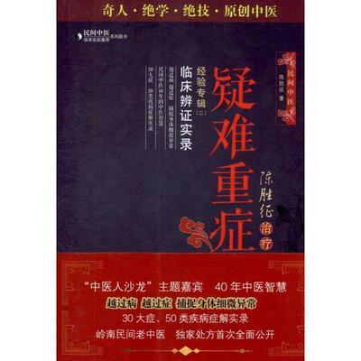 【正版书】 陈胜征疑难重症经验专辑2:临床辨证实录 陈胜征 著 中国医药科技出版社