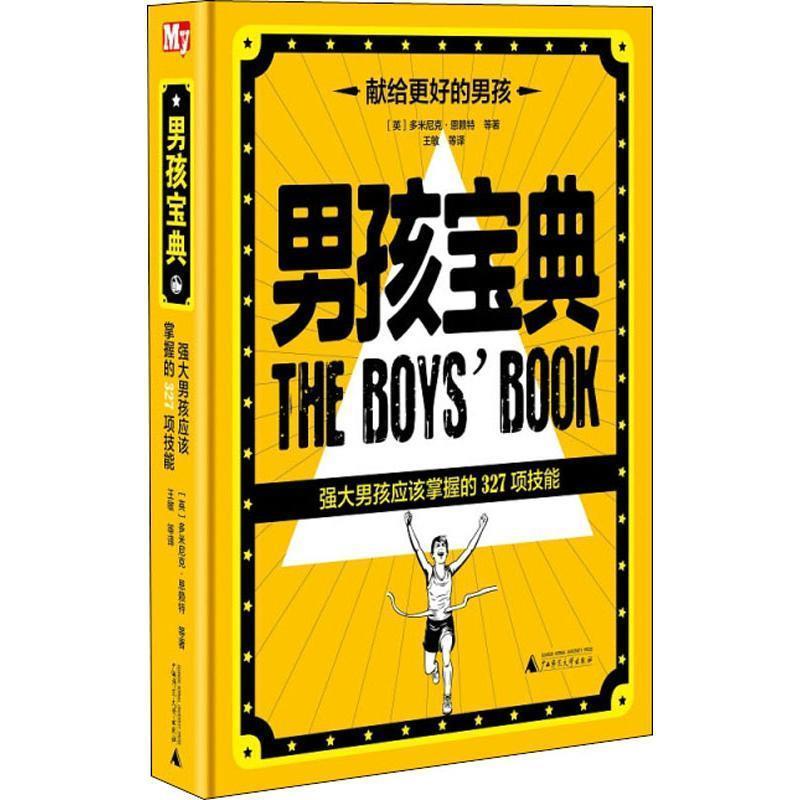 【正版书】 男孩宝典 强大男孩应该掌握的327项技能 (英)多米尼克·恩赖特(Dominique Enright) 等 广西师范大学出版社