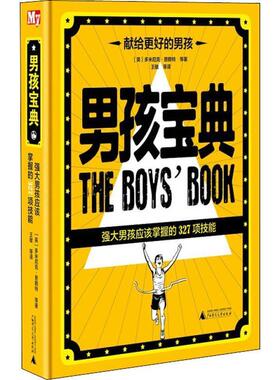 【正版书】 男孩宝典 强大男孩应该掌握的327项技能 (英)多米尼克·恩赖特(Dominique Enright) 等 广西师范大学出版社