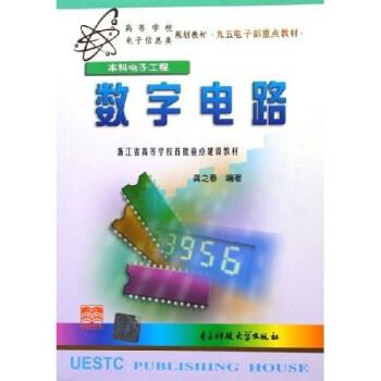【正版书】 高等学校电子信息类规划教材:数字电路 龚之春 著 电子科技大学出版社