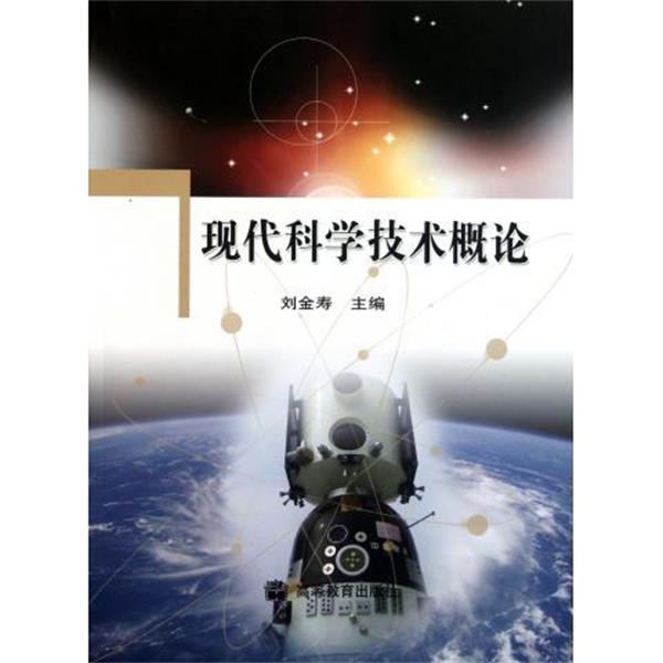 【正版书】 现代科学技术概论 刘金寿 著 高等教育出版社