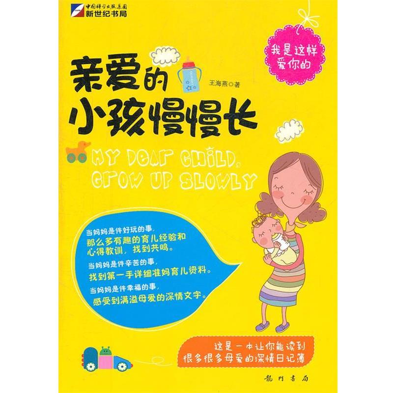 【正版书】 亲爱的小孩慢慢长大 王海燕 著 龙门书局