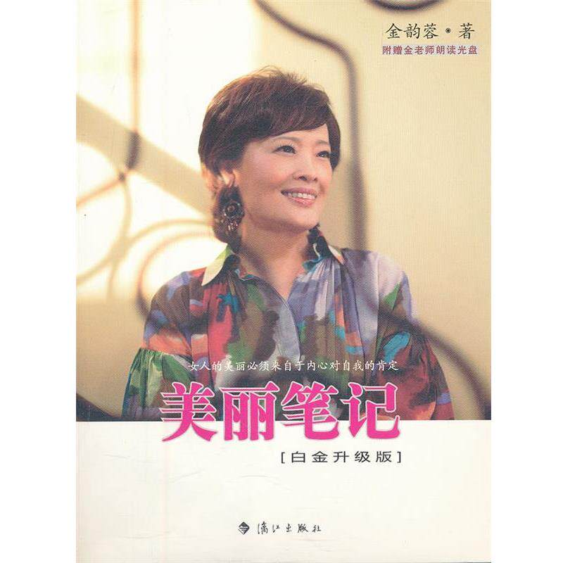 【正版书】 美丽笔记 金韵蓉 著 漓江出版社