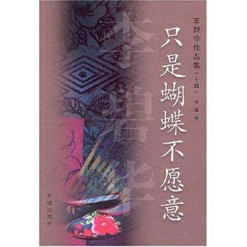 【正版书】 只是蝴蝶不愿意 李碧华 著 花城出版社