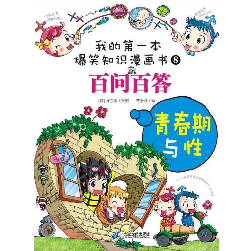 【正版书】 百问百答 8 青春期与性 朴京恩 二十一世纪出版社