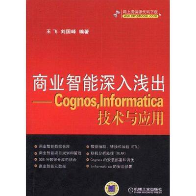 【正版书】 商业智能深入浅出--Cognos，Informatica技术与应用;自动化技术;计算机技术;计算机; 王飞 刘国峰 机械工业出版社