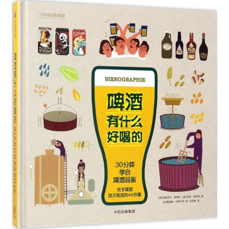 【正版书】 啤酒有什么好喝的 [法] 伊丽莎白·皮埃尔,[法] 安妮·洛尔范 著,[法] 梅洛迪·当蒂尔克 绘,吕文静 译 中信出版集团出