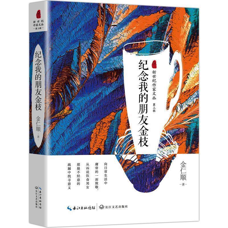 【正版书】 纪念我的朋友金枝 金仁顺 长江文艺出版社
