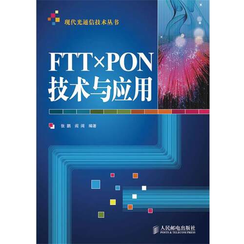 【正版书】 FTTx PON技术与应用 张鹏,阎阔　编著 人民邮电出版社