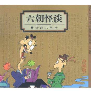 【正版书】 六朝怪谈:奇幻人间世 蔡志忠 编绘 生活·读书·新知三联书店