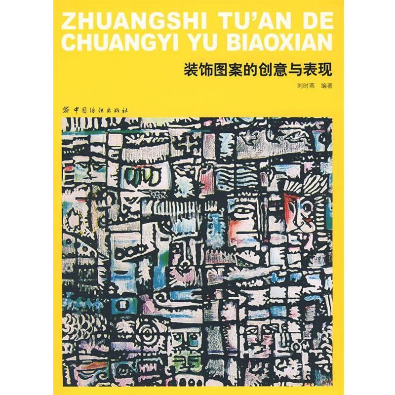 【正版书】装饰图案的创意与表现刘时燕编著中国纺织出版社