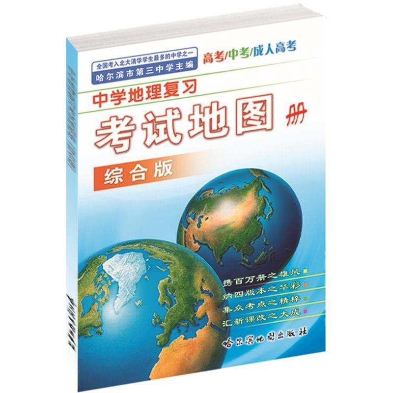 【正版书】 中学地理复习考试地图册 哈尔滨地图出版社 编制 哈尔滨地图出版社