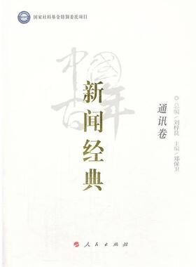 【正版书】 中国百年新闻经典通讯卷 Syntax error: =, lookahead: , current char: 1 人民出版社