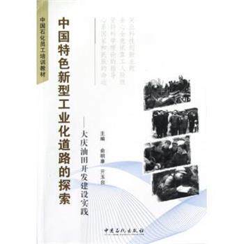 【正版书】 中国石化员工培训教材·中国特色新型工业化道路的探索:大庆油田开发建设实践 俞明康,亓玉台 编 中国石化出版社