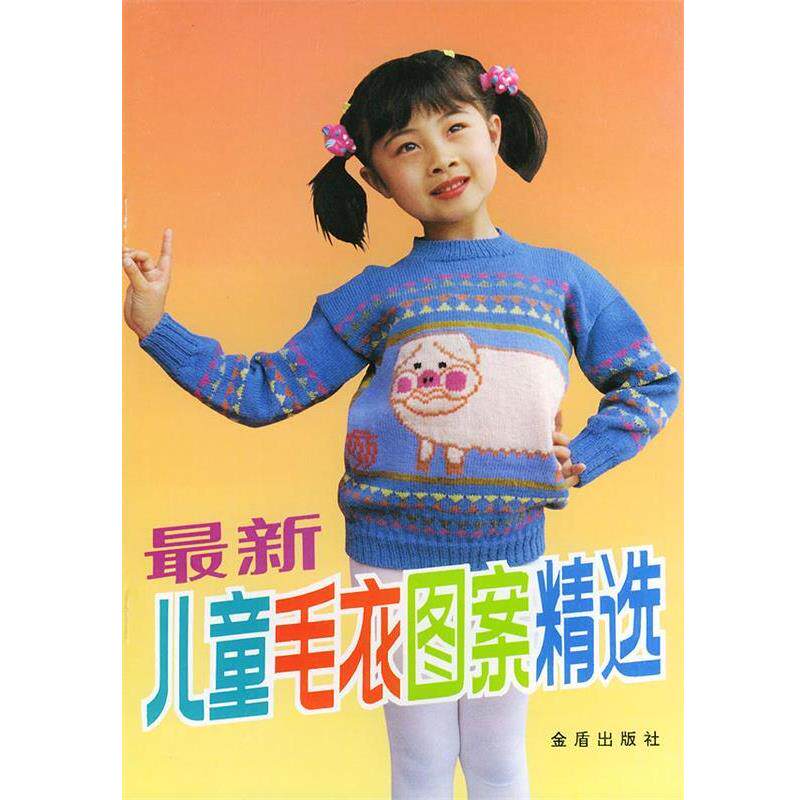 【正版书】 儿童毛衣图案精选 靳一石 主编 金盾出版社