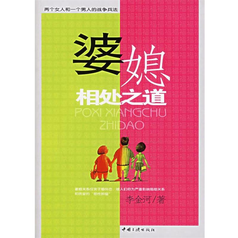 【正版书】 婆媳相处之道 李金河 著 中国三峡出版社