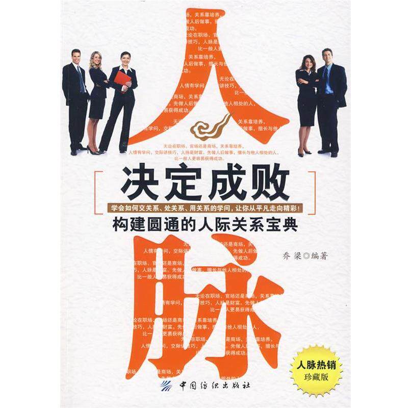 【正版书】 人脉决定成败:构建圆通的人际关系宝典 乔梁 编著 中国纺织出版社