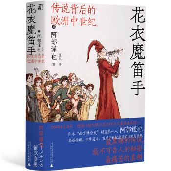 【正版书】 花衣魔笛手：传说背后的欧洲中世纪 [日]阿部谨也著,夏川 译 广西师范大学出版社