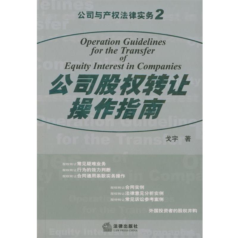 【正版书】 公司股权转让操作指南 戈宇 著 法律出版社