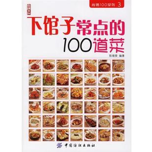 【正版书】 下馆子常点的100道菜 陈绪荣 编著 中国纺织出版社