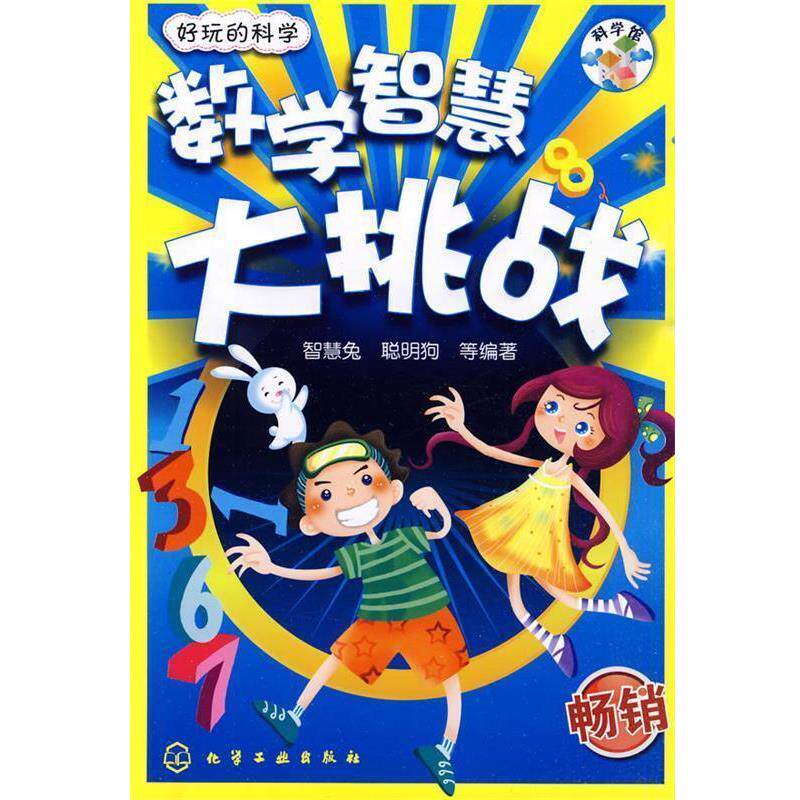 【正版书】 好玩的科学--数学智慧大挑战 智慧兔,聪明狗 等编著 化学工业出版社