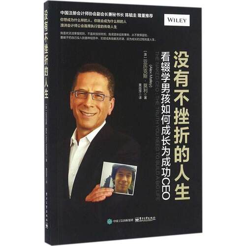 【正版书】 没有不挫折的人生:看辍学男孩如何成长为成功CEO (澳大利亚)Alex Malley(亚历克斯  莫利),黄珏苹(译者) 电子工业出版