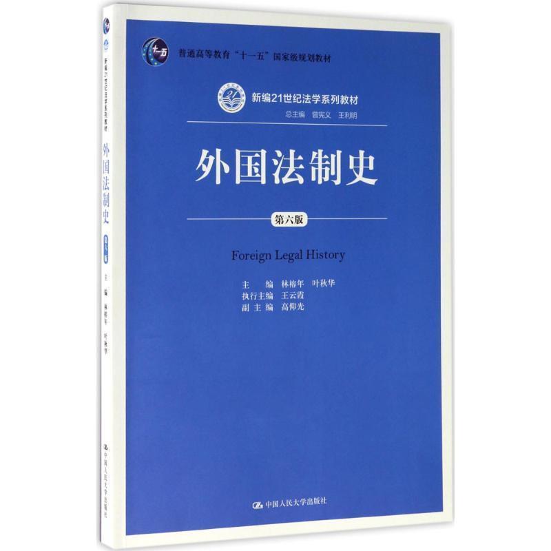 【正版书】 外国法制史 林榕年 叶秋华 中国人民大学出版社