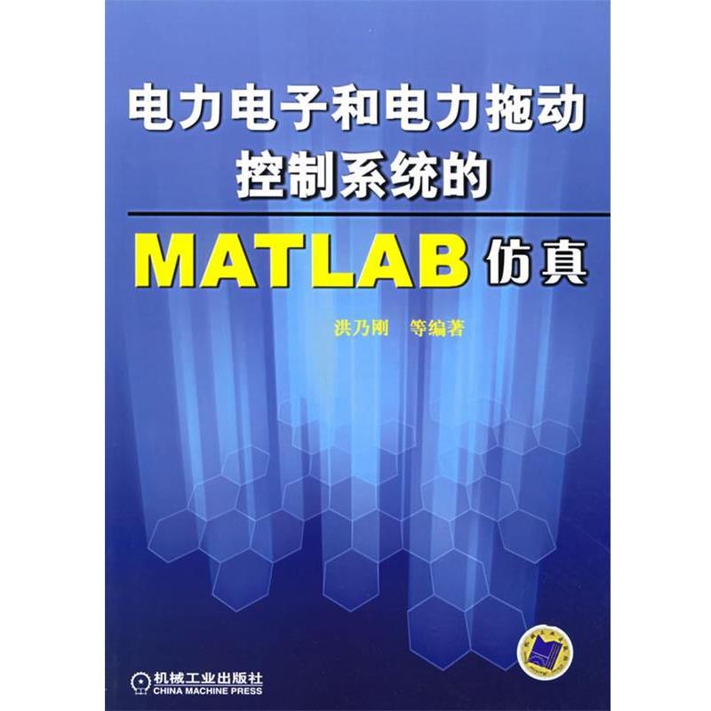 【正版书】 电力电子和电力拖动控制系统的MATLAB仿真 洪乃刚 等编著 机械工业出版社