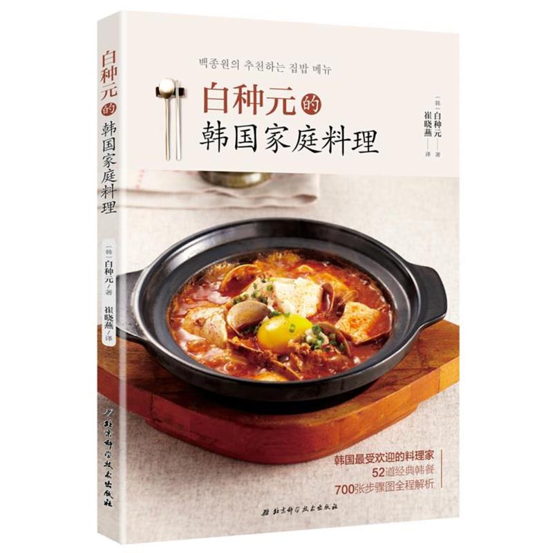 【正版书】 白种元的韩国家庭料理 [韩]白种元 著 北京科学技术出版社