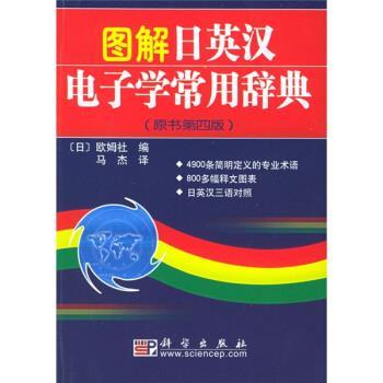 【正版书】 图解日英汉电子学常用辞典 [日] 欧姆社 编,马杰 译 科学出版社