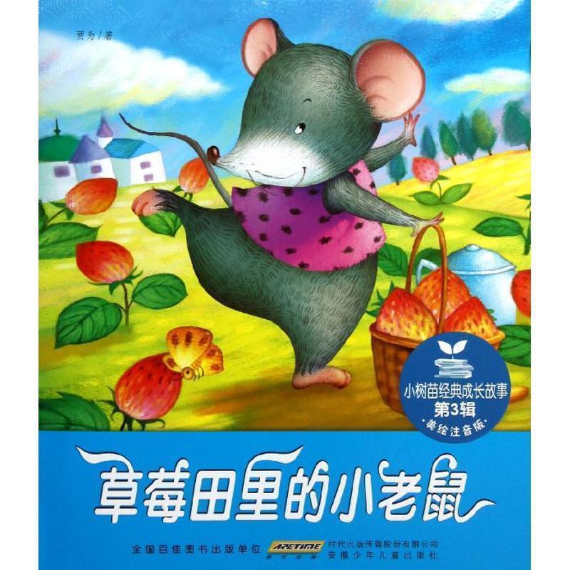 【正版书】 小树苗经典成长故事·第3辑·草莓田里的小老鼠 贾为著 安徽少年儿童出版社