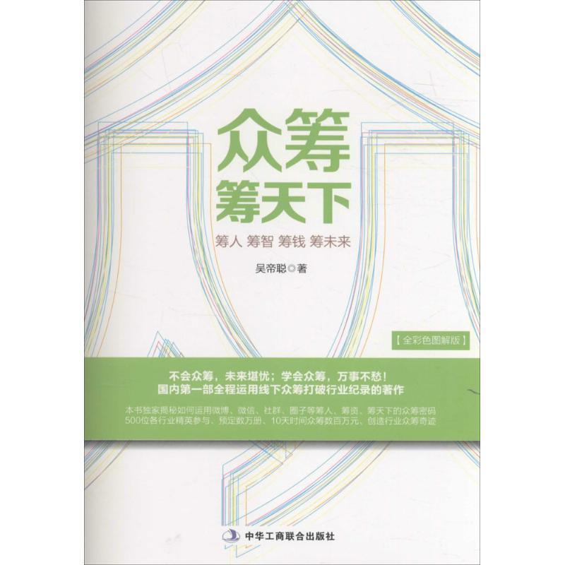 【正版书】 众筹筹天下 吴帝聪 中华工商联合出版社