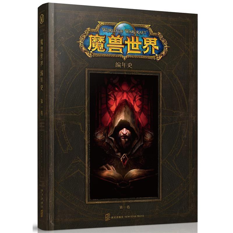 【正版书】 魔兽世界编年史 (美) 克里斯 梅森 等著 刘媛 译 新星出版社