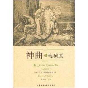 【正版书】 神曲1:地狱篇 但丁·阿利格耶里 著,黄国彬 译 外语教学与研究出版社