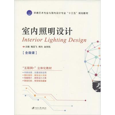 【正版书】 室内照明设计 鲍亚飞 著 江苏大学出版社有限责任公司