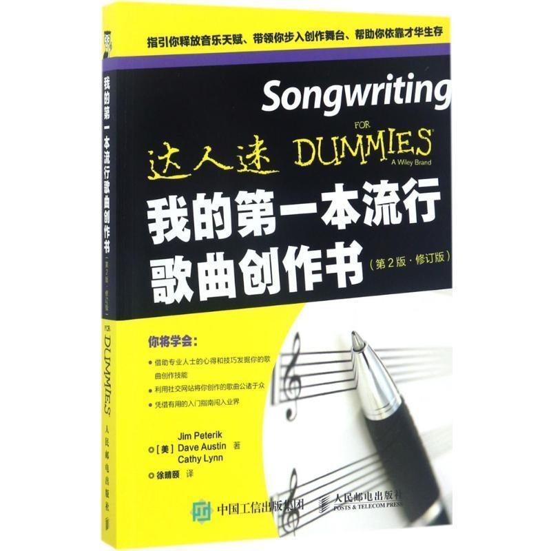 【正版书】 我的本流行歌曲创作书 [美]吉姆 彼特瑞克(Jim Peterik)[美]戴夫 奥斯汀(Dave 人民邮电出版社
