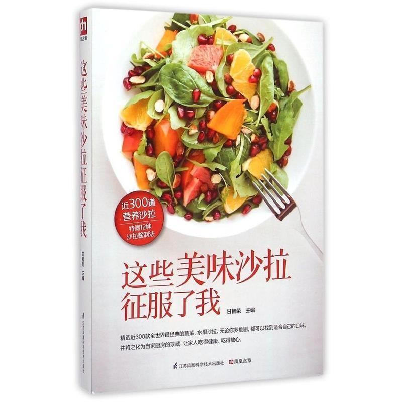 【正版书】 这些美味沙拉征服了我 甘智荣 江苏科学技术出版社