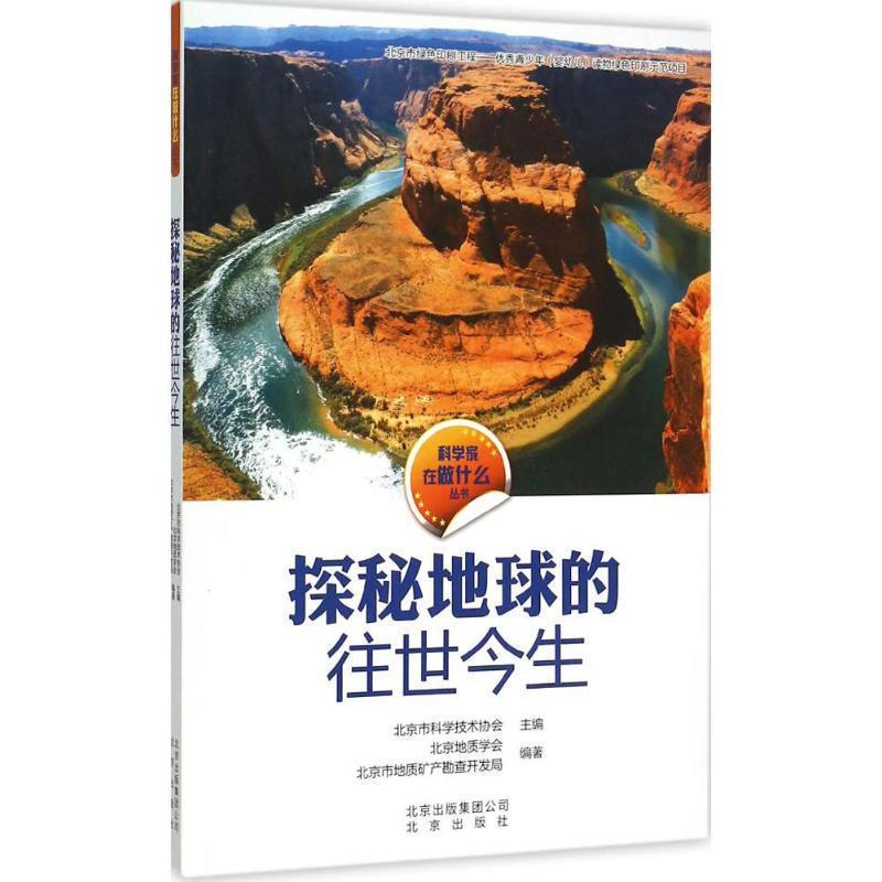 【正版书】 科学家在做什么丛书 探秘地球的往世今生 北京地质学会,北京市科学技术协会 等 编 北京出版集团出版社