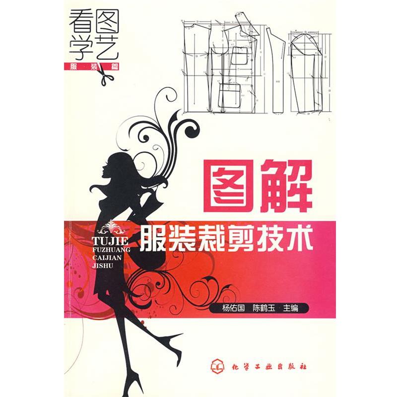 【正版书】 看图学艺--图解服装裁剪技术 杨佑国,陈鹤玉 主编 化学工业出版社