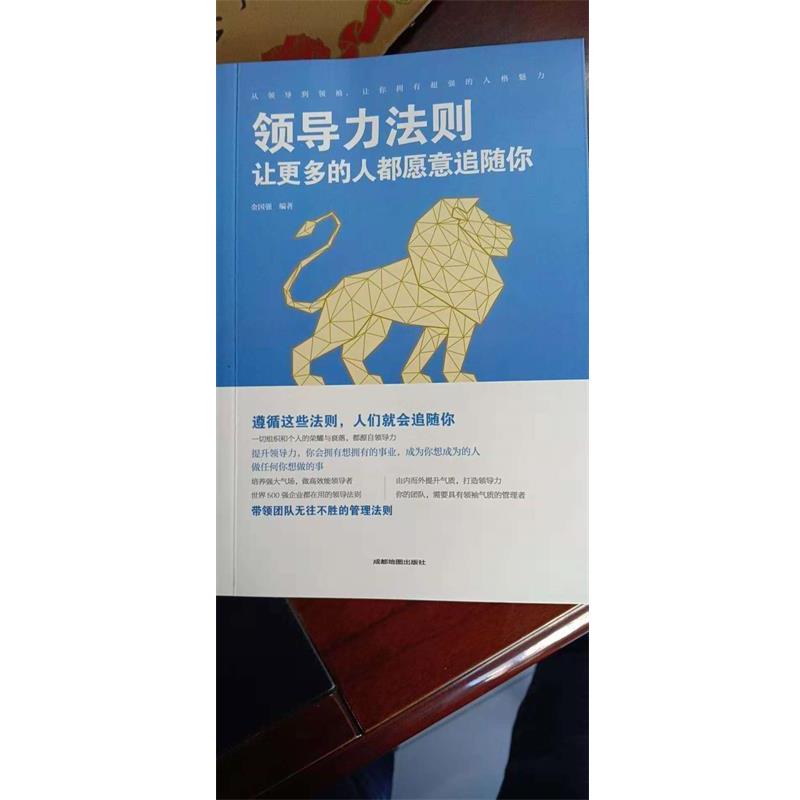 【正版书】 领导力法则一让更多的人都愿意追随你 金国强 著 成都地图出版社
