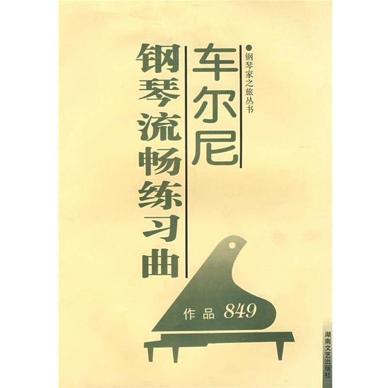 【正版书】 车尔尼钢琴流畅练习曲 [奥]车尔尼,汪颂注 湖南文艺出版社