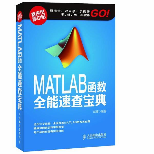 【正版书】 MATLAB函数全能速查宝典 邓薇 人民邮电出版社