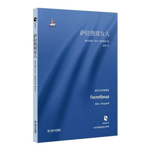 【正版书】 萨拉热窝女人 [塞尔维亚]伊沃·安德里奇 著 高韧 译 上海文艺出版社